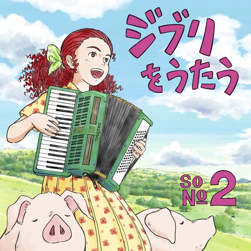 ジブリ、松田聖子、CHEMISTRYのトリビュート&カバー作が到着! アイナ