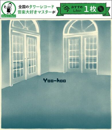 坂本慎太郎　物語のように　ヤッホー　レコードセット タワレコ店長おすすめの1枚】坂本慎太郎『ヤッホー』サイケなムード