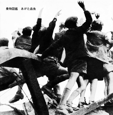 送料無料 あがた森魚のすべて 楽譜＆写真集 中古書籍 MUSIC-JACK 7c1ad6041c704e56a4aeb101a9cceb