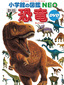 東京・国立科学博物館にて〈恐竜博2016〉開催!　予習・復習に最適なドラえもんのDVD付恐竜図鑑