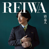 清竜人 『REIWA』 20代最後の作品は〈清竜人的歌謡祭〉。吉澤嘉代子とのジェントルなバラードも