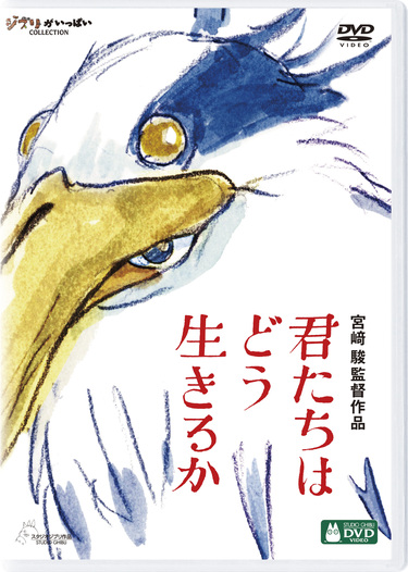 宮﨑駿&ジブリ新作映画「君たちはどう生きるか」が待望のDVD、Blu-ray ...