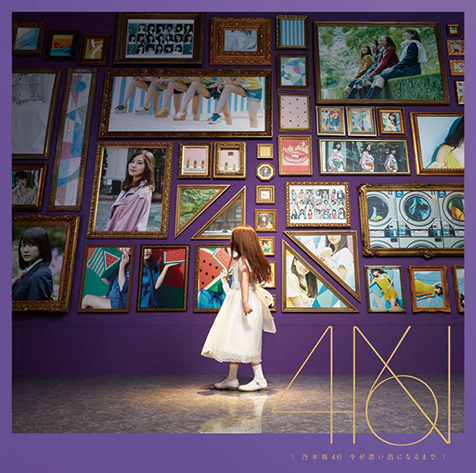 乃木坂46『今が思い出になるまで』4作目のフル作リリース! 星野みなみ
