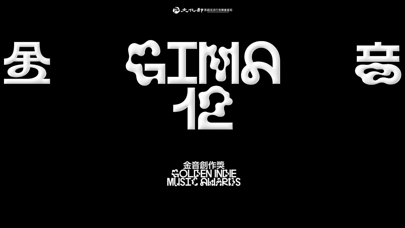 台湾の音楽アワード〈金音創作奨〉が開催 電気グルーヴがプレゼンター