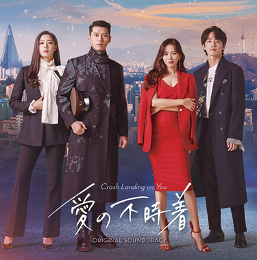 愛の不時着」「梨泰院クラス」オリジナル・サウンドトラック、Netflix