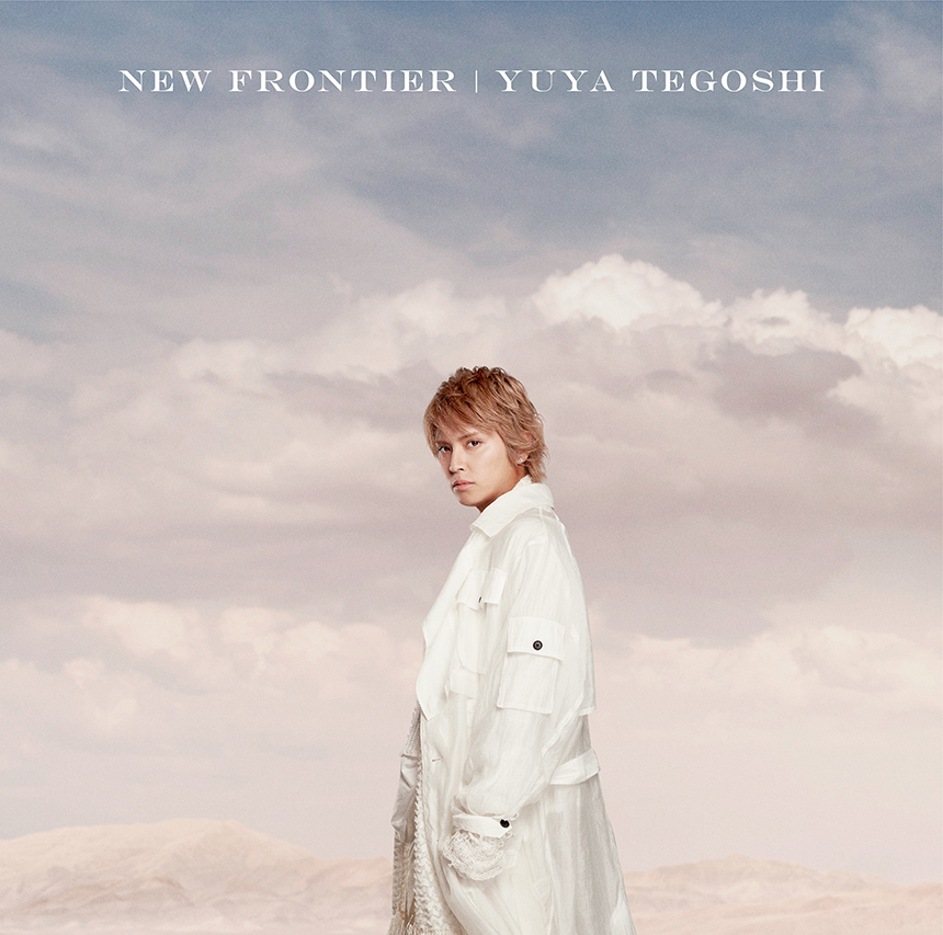 手越祐也『NEW FRONTIER』自らの手で新天地を切り開く――ファーストソロ