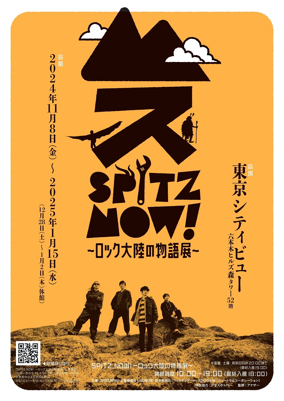 スピッツ初の大規模展覧会〈SPITZ