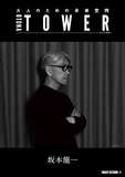 坂本龍一 『BTTB -20th Anniversary Edition-』 シーン確立以前に気付いていた、坂本龍一のポスト・クラシカル的音楽表現