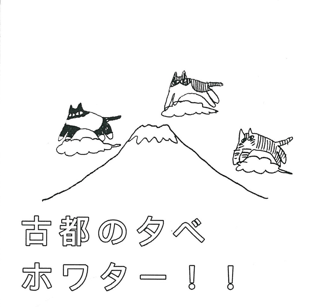 古都の夕べ ホワター ハコのコーラスをグッと押し出し バンドとしてもまとまりが生まれてきた新体制2作目 Mikiki