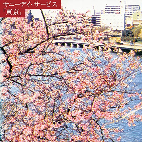 サニーデイ・サービスが歌った〈東京〉を探して――はっぴいえんど
