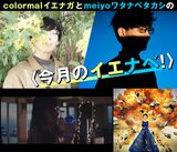 【colormalイエナガとmeiyoワタナベタカシの〈今月のイエナベ!〉】第7回　meiyo、ルドヴィコ・エイナウディ、エイプリルブルー、眉村ちあきなどをご紹介!