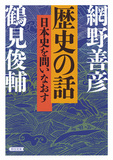 鶴見俊輔、網野善彦 「歴史の話 日本史を問いなおす」 同時代を生きた二人の対談で明かされる網野史観の秘密