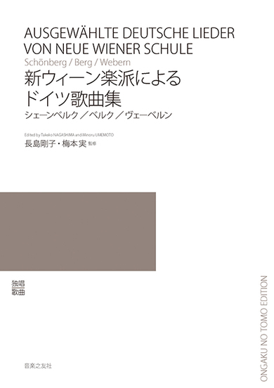 日本のドイツ歌曲の世界に新しい選択肢を与える――長島剛子&梅本実監修