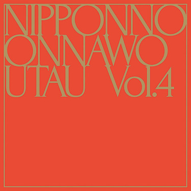 【サイン入り】NIPPONNO ONNAWO UTAU Vol.5 NakamuraEmi『NIPPONNO ONNAWO UTAU Vol.5』 他者への眼差しから強い