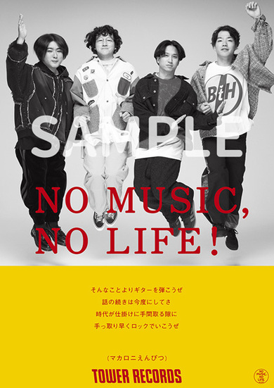 マカロニえんぴつがNO MUSIC, NO LIFE.ポスターに登場 タワレコ全店で