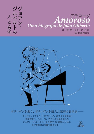 天才ジョアン・ジルベルト（João Gilberto）ボサノヴァ創造の過程とは