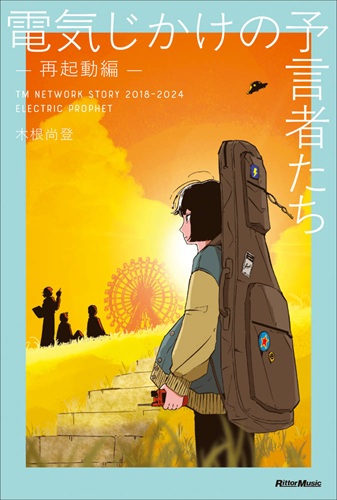 木根尚登が明かす「電気じかけの予言者たち」新刊の背景 TMNETWORK再