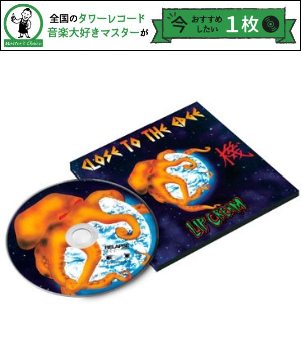 タワレコ店長おすすめの1枚】LIP CREAM『Close To The Edge』日本