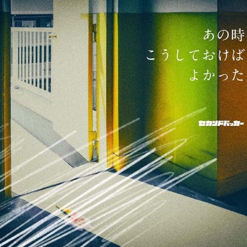 今最注目のセカンドバッカーがタワレコ企画〈ああバンドやりたい!〉に