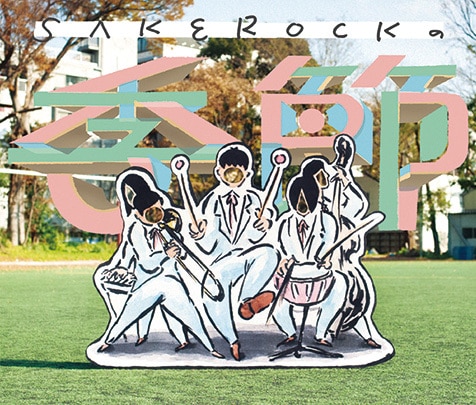 SAKEROCKの歴代メンバーが全員集合して完成した、ドラマティックな