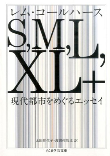 S,M,L,XL　レム・コールハース 建築　大型本　洋書 コールハース『S,M,L,XL』をまっすぐ読む／はじめまして