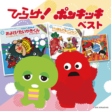 吉田拓郎作曲のガチャピン たべちゃうぞ も収録の人気楽曲全21曲 最新版 ひらけ ポンキッキ ベスト Mikiki