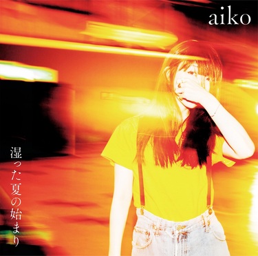 aiko『湿った夏の始まり』気づけば『夏服』から17年、あの後に私が過ごした〈夏〉を感じられるようなアルバムにしたかった | Mikiki by  TOWER RECORDS