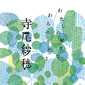 寺尾紗穂『わたしの好きなわらべうた2』日本の伝統的な唄を大胆にアレンジして新鮮な響きを引き出す至芸