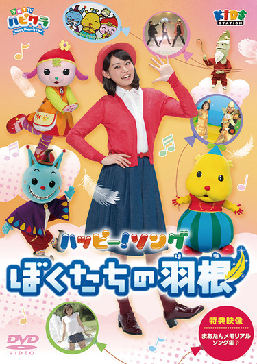 子育てTV ハピクラ」うたのコーナーの新作ベストDVD 番組卒業のメイン