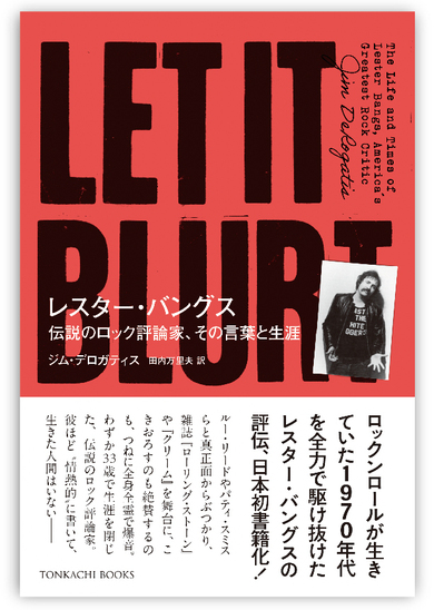 評伝「レスター・バングス 伝説のロック評論家、その言葉と生涯