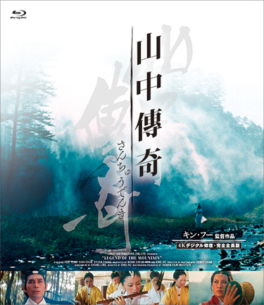 キン フー 山中傳奇 武侠映画の巨匠による79年作が3時間超えの完全版で復活 人間vs妖怪の爆音バトルにアガる Mikiki