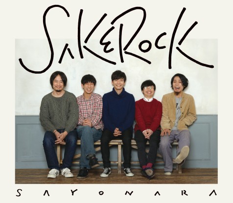 次のライヴはあの世で! SAKEROCK最後のステージを収めたBD／DVD作品