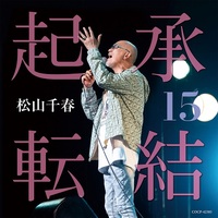 松山千春、2018～2024年のシングルを収録したベストアルバム