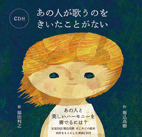 あの人が歌うのをきいたことがない Kirinji堀込高樹の文と福田利之のイラストが織りなす優しい絵本 特別版は堀込の歌が入ったcd付き Mikiki