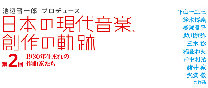 池辺晋一郎プロデュース〈日本の現代音楽、創作の軌跡〉第2回は昭和5年