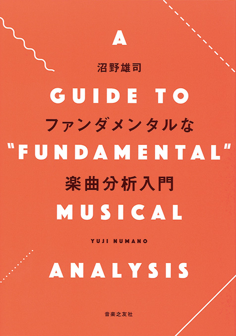 沼野雄司 ファンダメンタルな楽曲分析入門 音楽形式の正しい 見方 を提供する入門書 Mikiki