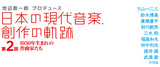 池辺晋一郎プロデュース〈日本の現代音楽、創作の軌跡〉第2回は昭和5年＝1930年生まれの作曲家