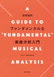 沼野雄司 『ファンダメンタルな楽曲分析入門』 音楽形式の正しい〈見方〉を提供する入門書