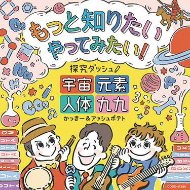 かっきー アッシュポテト もっと知りたい やってみたい 探究ダッシュ 宇宙 元素 人体 九九 わくわくする歌と共に楽しく学べる探究学舎とのコラボ作 Mikiki