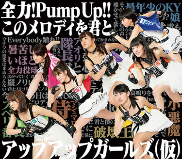 アイドリング、アプガら〈TIF2014〉の出演決定アクトを紹介
