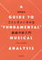 沼野雄司 『ファンダメンタルな楽曲分析入門』 音楽形式の正しい〈見方〉を提供する入門書