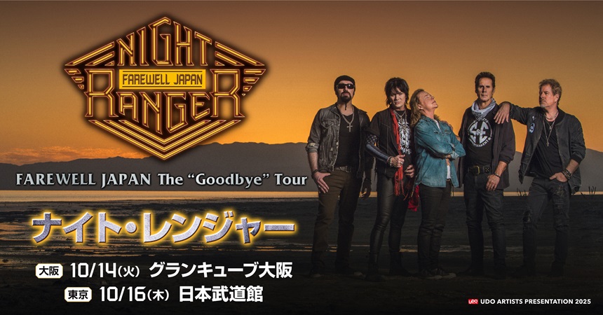 ナイト・レンジャー（Night Ranger）の来日公演が決定! 別れを告げる