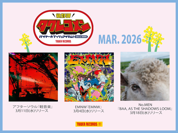 アフターソウル、EMNW、No.MENがタワレコメン3月度に選出! バイヤー達