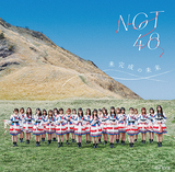 NGT48『未完成の未来』結成から7年目、待望のファーストアルバム!　“青春時計”から“ポンコツな君が好きだ”まで全シングルや代表曲を収録