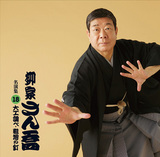 東京落語の大先生、柳家さん喬師匠の丁寧な仕事が光る2つの演目を収録したCDシリーズ18枚目