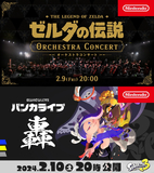 ゼルダの伝説オーケストラコンサートとスプラトゥーン3音楽ライブの映像が2月9、10日に連続公開