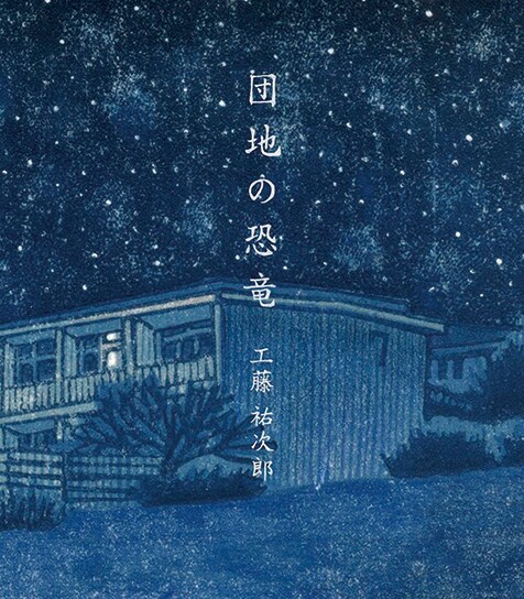 工藤祐次郎 『団地の恐竜』 フォーキーな土臭さとひんやりした電子音が
