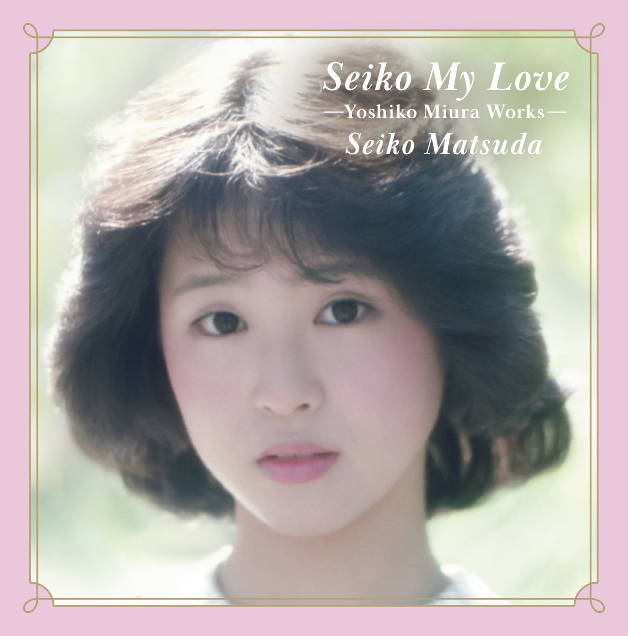 松田聖子、作詞家 三浦徳子の作品集『Seiko My Love』リリース “裸足の季節”“青い珊瑚礁”などアイドルの原点的30曲 | Mikiki  by TOWER RECORDS