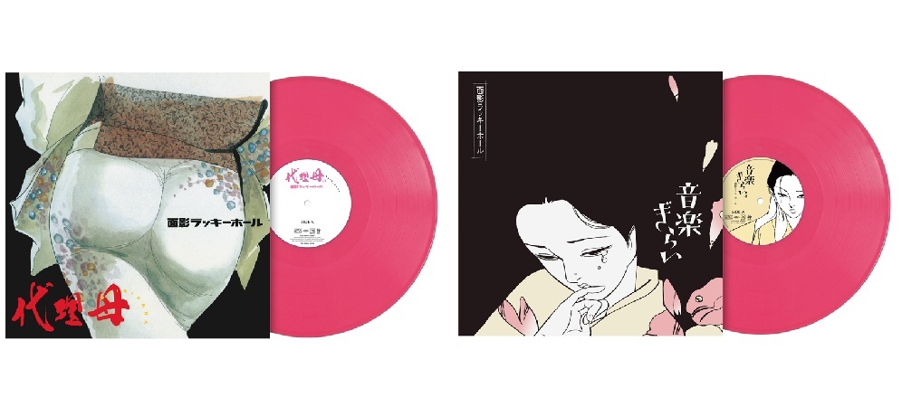 面影ラッキーホールの名盤『代理母』『音楽ぎらい』がタワレコ限定で