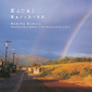 久保田麻琴 『KAUAI March-05』 ハワイはカウアイ島での録音中心とする2005年の快適音楽集が復刻